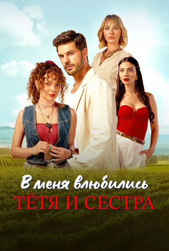 В меня влюбились тетя и сестра